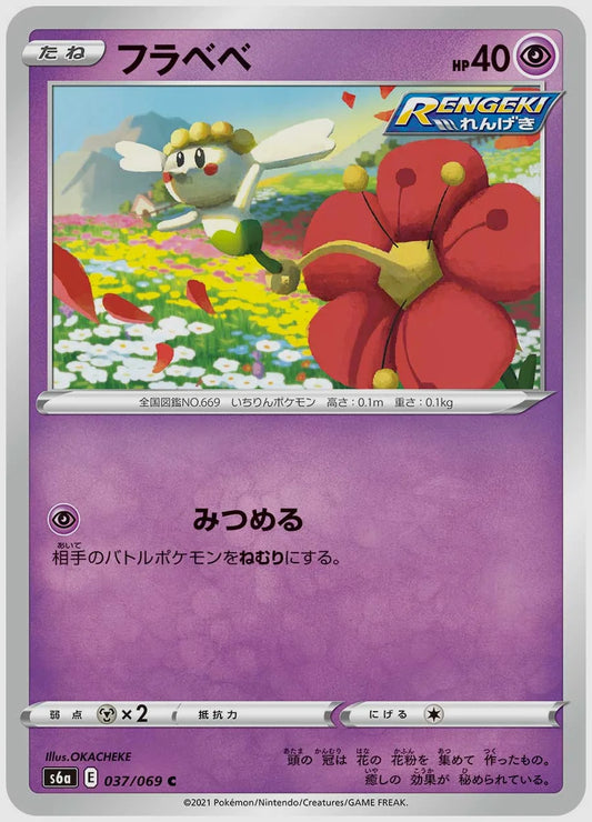 フラベベ(C) [S6a. 037/069]