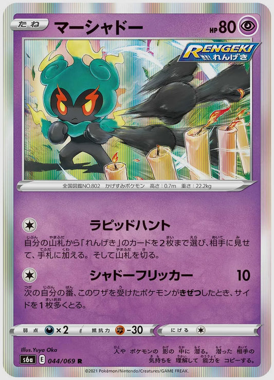 マーシャドー(R) [S6a. 044/069]