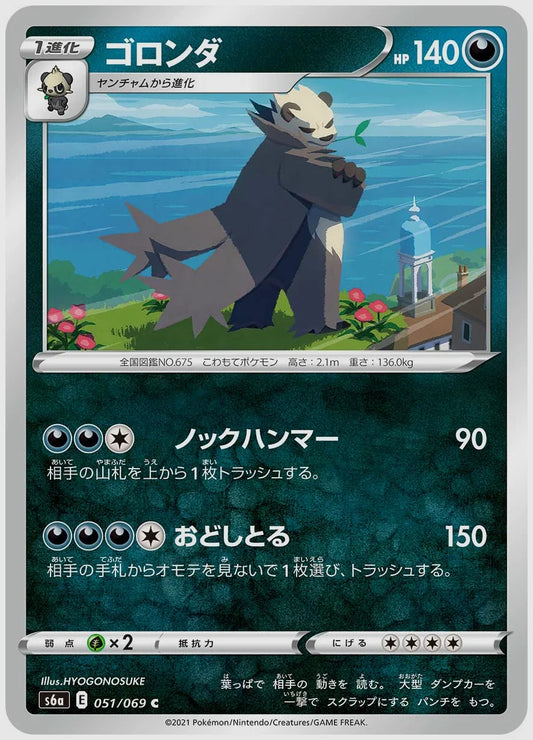 ゴロンダ(C) [S6a. 051/069]