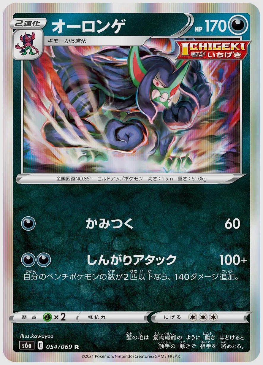 オーロンゲ(R) [S6a. 054/069]