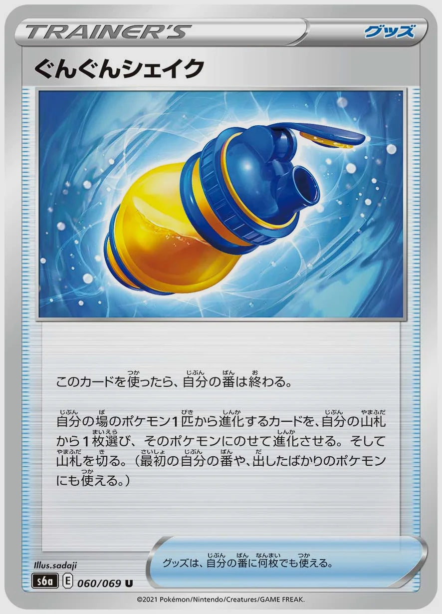 ぐんぐんシェイク(U) [S6a. 060/069]