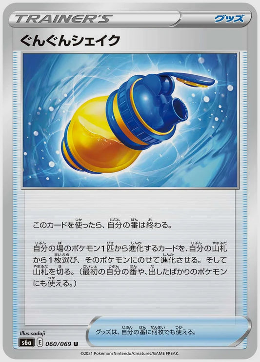 ぐんぐんシェイク(U) [S6a. 060/069]