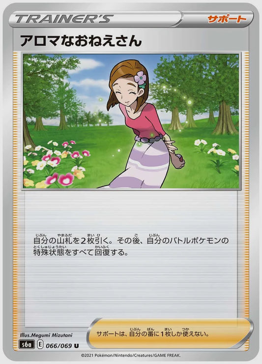 アロマなおねえさん(U) [S6a. 066/069]