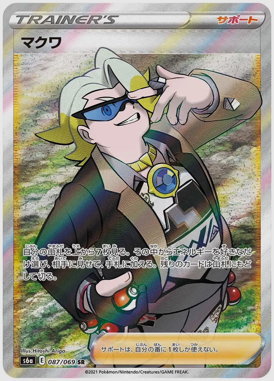 マクワ(SR) [S6a. 087/069]