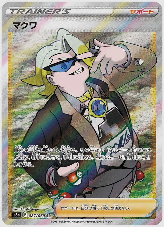 マクワ(SR) [S6a. 087/069]