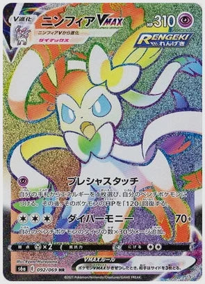 【PSA10】ニンフィアVMAX(HR) [S6a. 092/069]