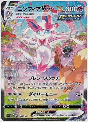 【PSA10】ニンフィアVMAX(SAR) [S6a. 093/069]