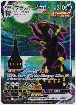 【PSA10】ブラッキーVMAX(SAR) [S6a. 095/069]