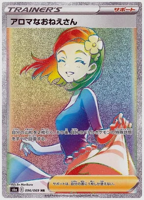 アロマなおねえさん [S6a. 096/069]