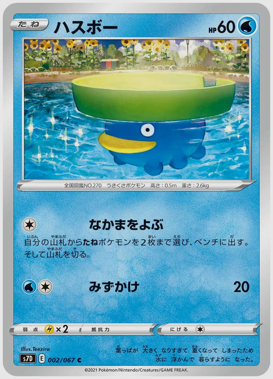 ハスボー(C) [S7D. 002/067]