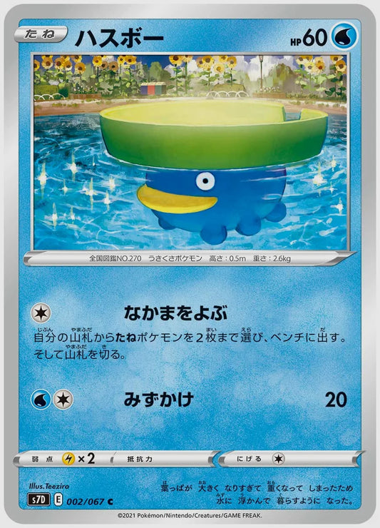 ハスボー(C) [S7D. 002/067]