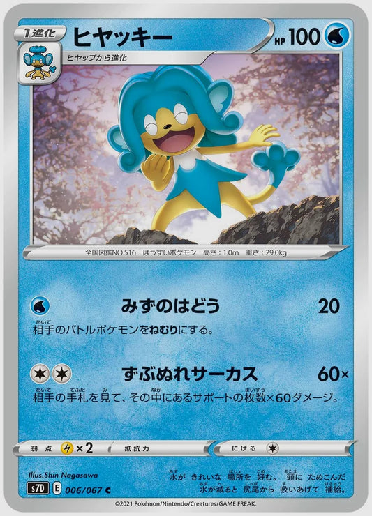ヒヤッキー(C) [S7D. 006/067]
