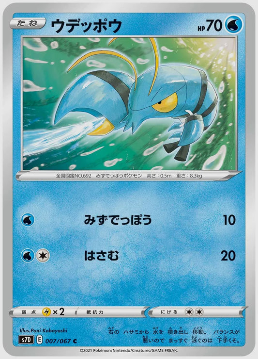 ウデッポウ(C) [S7D. 007/067]
