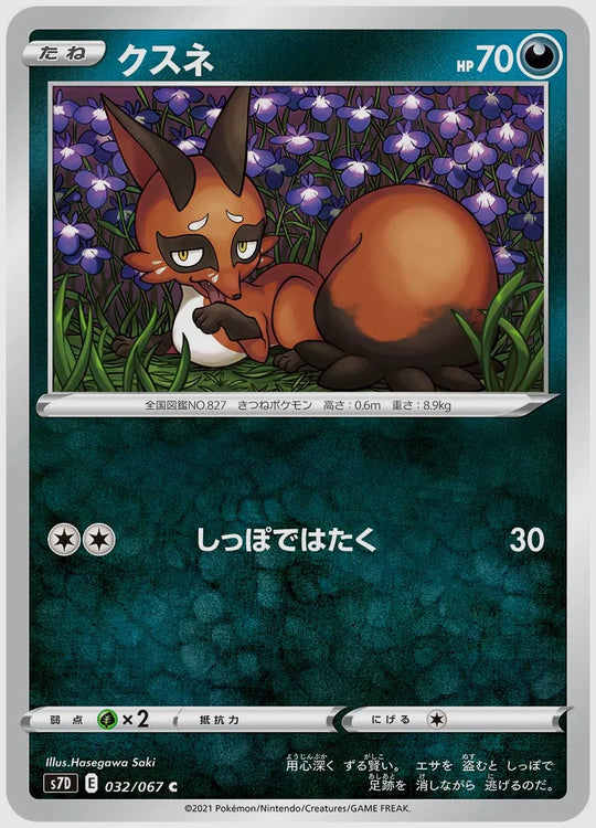 クスネ(C) [S7D. 032/067]