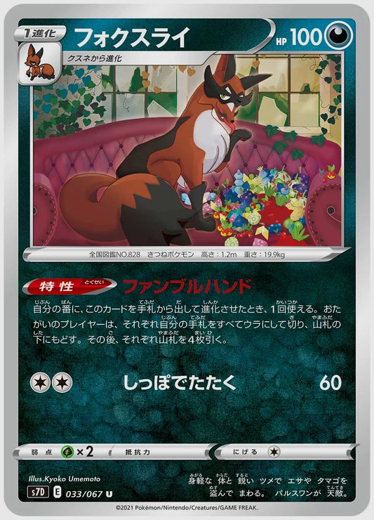 フォクスライ(U) [S7D. 033/067]