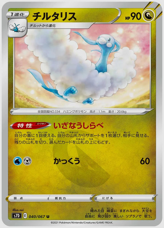 チルタリス(U) [S7D. 040/067]