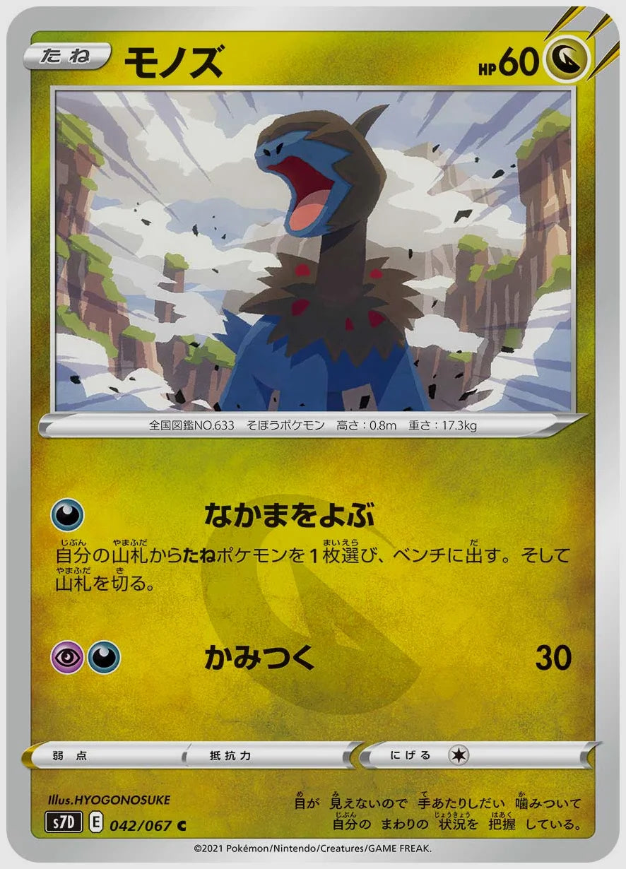 モノズ(C) [S7D. 042/067]