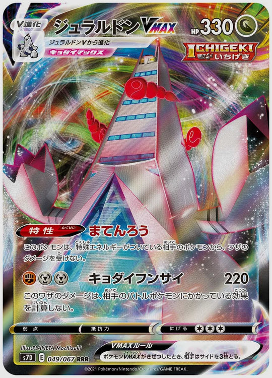 ジュラルドンVMAX(RRR) [S7D. 049/067]