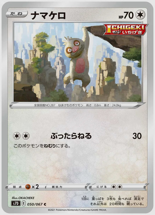 ナマケロ(C) [S7D. 050/067]