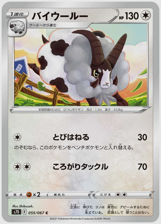 バイウールー(C) [S7D. 055/067]