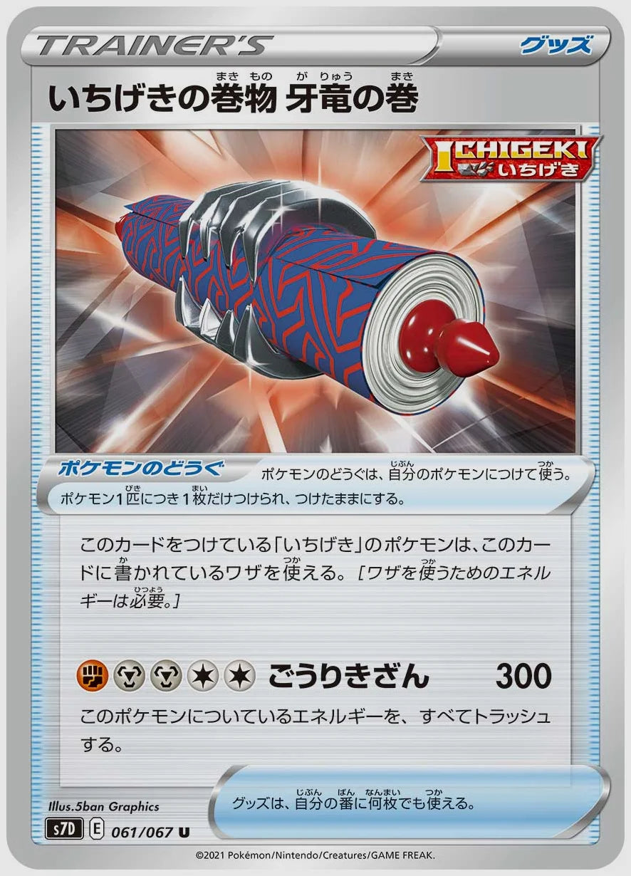 いちげきの巻物 牙竜の巻(U) [S7D. 061/067]