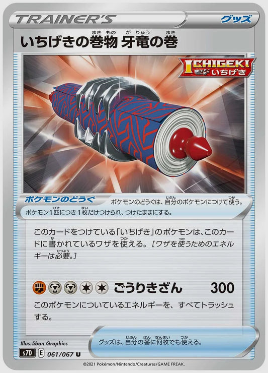 いちげきの巻物 牙竜の巻(U) [S7D. 061/067]