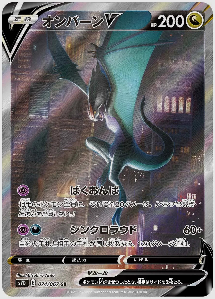 オンバーンV(SR) [S7D. 074/067]