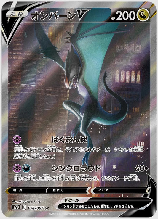 【PSA】オンバーンV(SR) [S7D. 074/067]