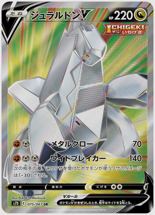 ジュラルドンV(SR) [S7D. 075/067]