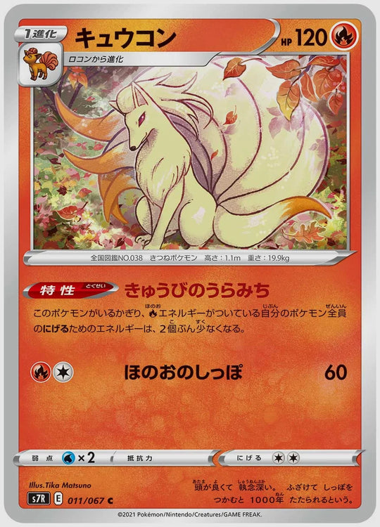 キュウコン(C) [S7R. 011/067]