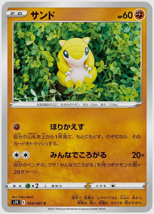 サンド(C) [S7R. 034/067]