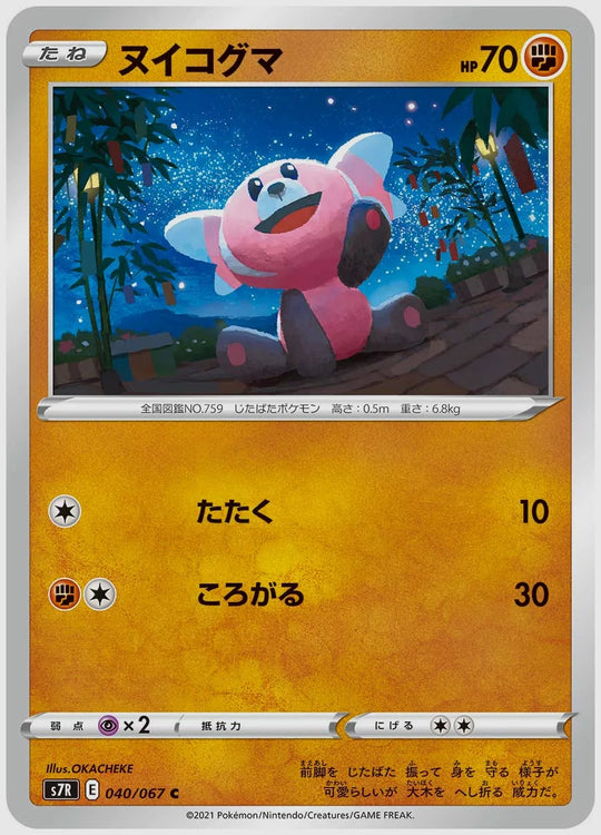 ヌイコグマ(C) [S7R. 040/067]
