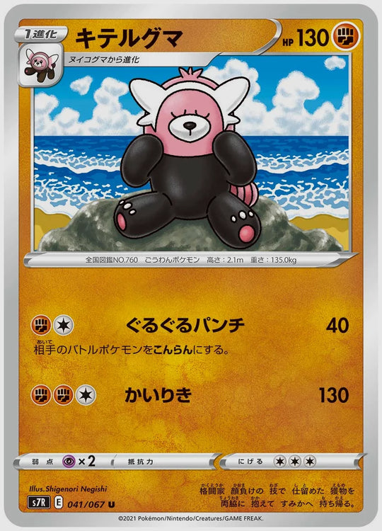 キテルグマ(U) [S7R. 041/067]