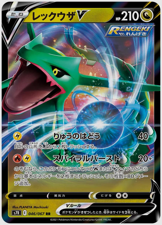レックウザV(RR) [S7R. 046/067]