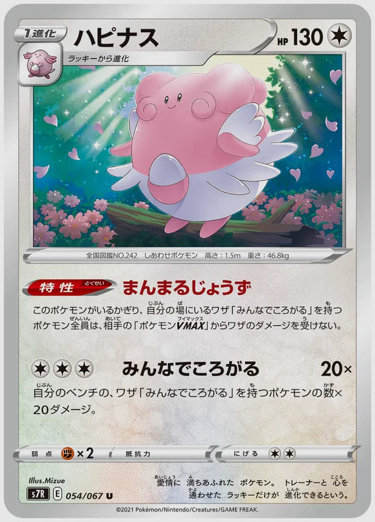 ハピナス(U) [S7R. 054/067]