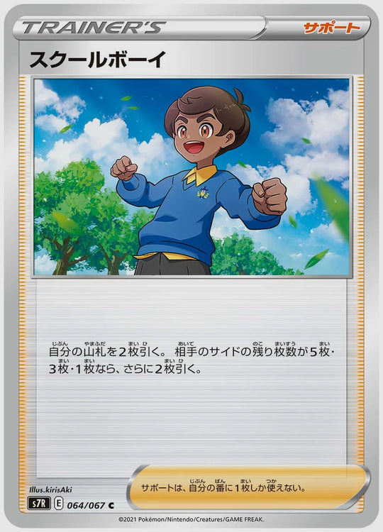 スクールボーイ(C) [S7R. 064/067]