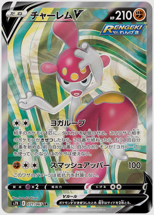 チャーレムV(SR) [S7R. 071/067]