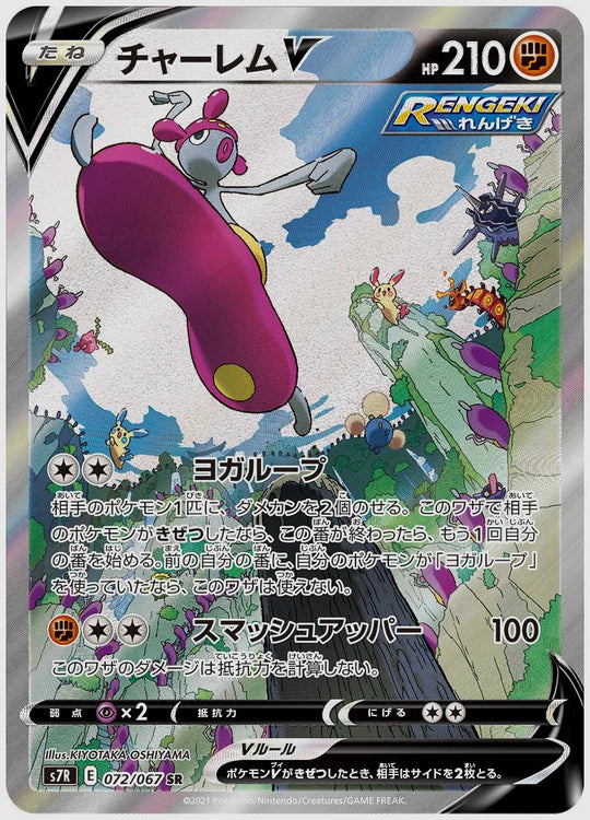 チャーレムV(SR) [S7R. 072/067]