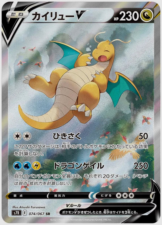 【PSA10】カイリューV(SR) [S7R. 074/067]