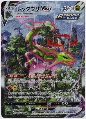 【PSA10】レックウザVMAX(HR) [S7R. 083/067]