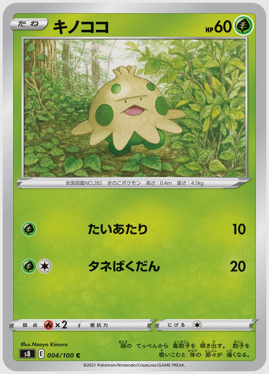 キノココ(C) [S8. 004/100]
