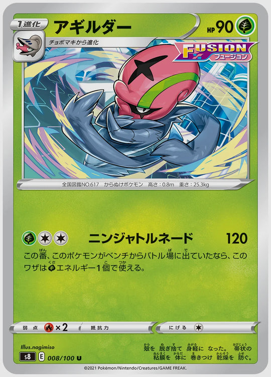 アギルダー(U) [S8. 008/100]