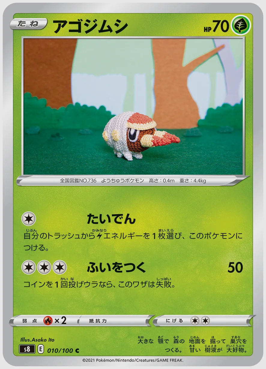 アゴジムシ(C) [S8. 010/100]