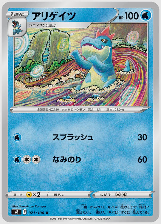 アリゲイツ(U) [S8. 021/100]