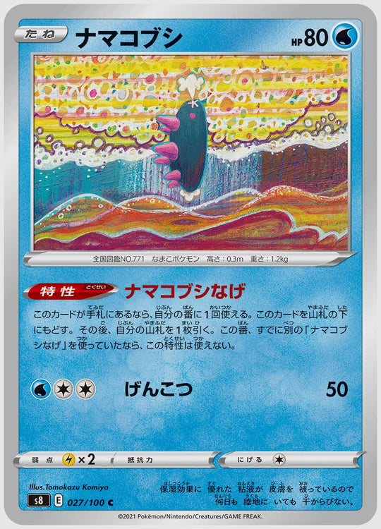 ナマコブシ(C) [S8. 027/100]