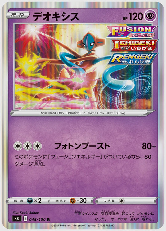 デオキシス(R) [S8. 045/100]