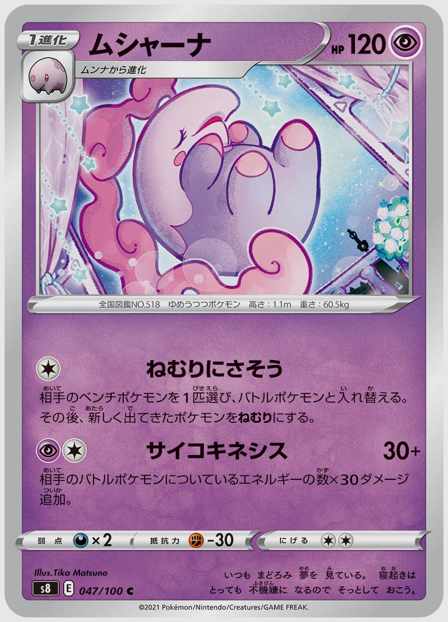ムシャーナ(C) [S8. 047/100]