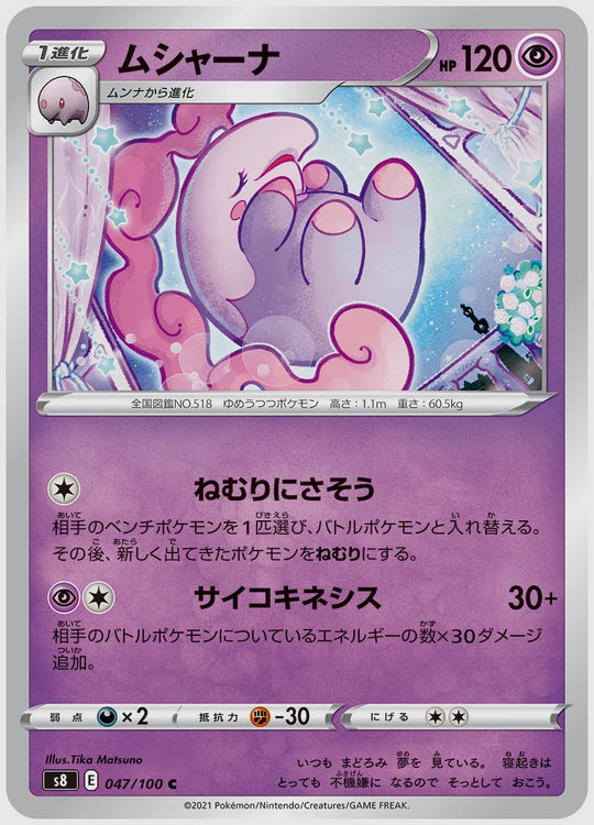ムシャーナ(C) [S8. 047/100]