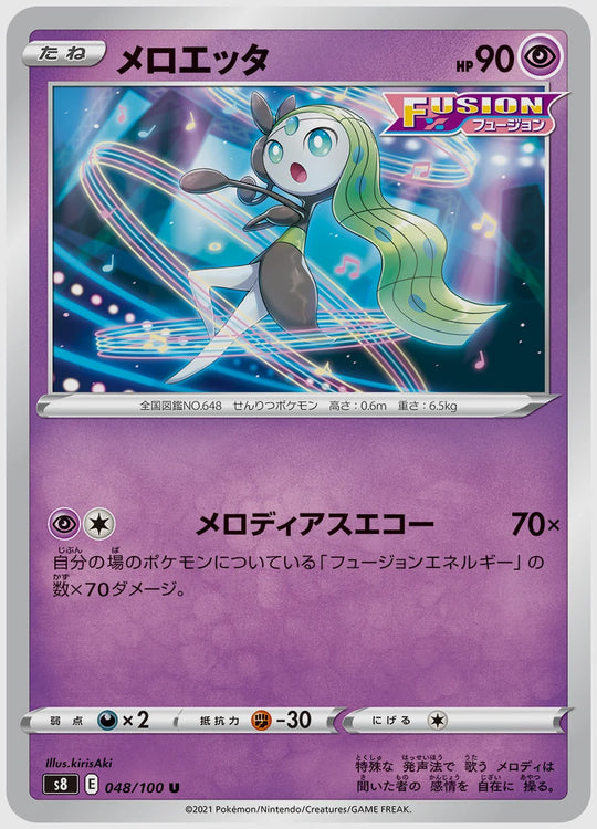 メロエッタ(U) [S8. 048/100]