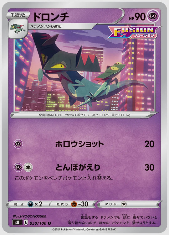 ドロンチ(U) [S8. 050/100]